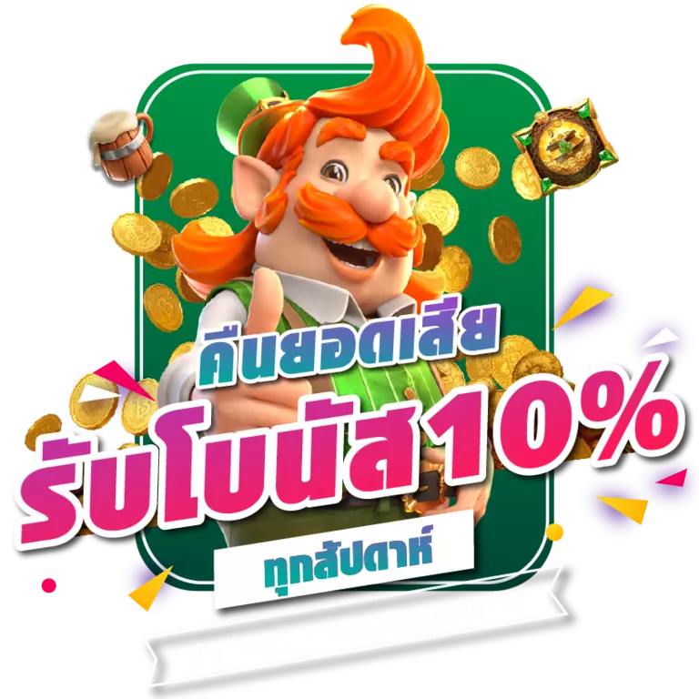 Super168 เครดิตฟรี รับโบนัส 10% งบน้อยก็เริ่มได้