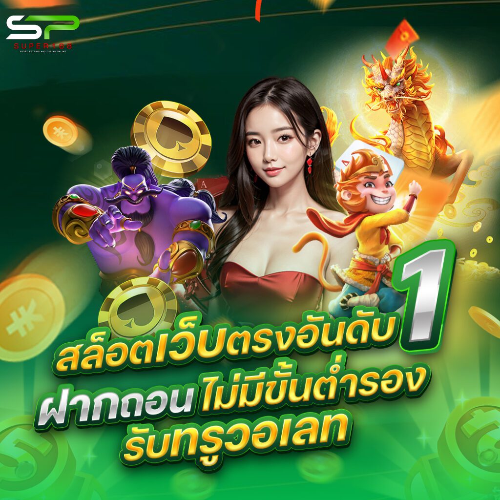 Super168 Slot รองรับทรูวอลเลท ฝากง่าย ถอนจริง ไม่มีขั้นต่ำ